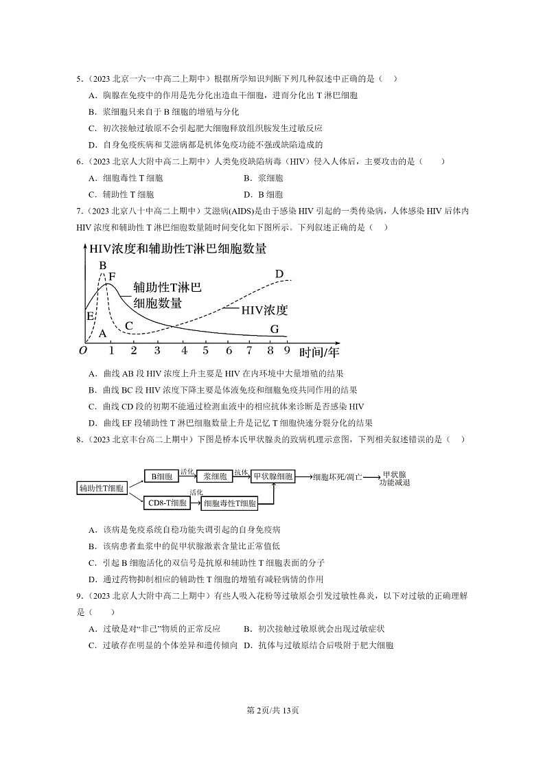 [生物]2023北京重点校高二上学期期中生物真题分类汇编：免疫失调第2页