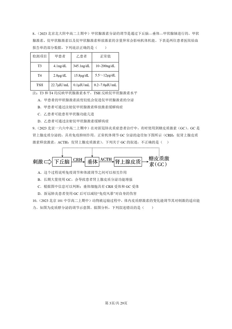 [生物]2023北京重点校高二上学期期中生物真题分类汇编：激素调节的过程第3页