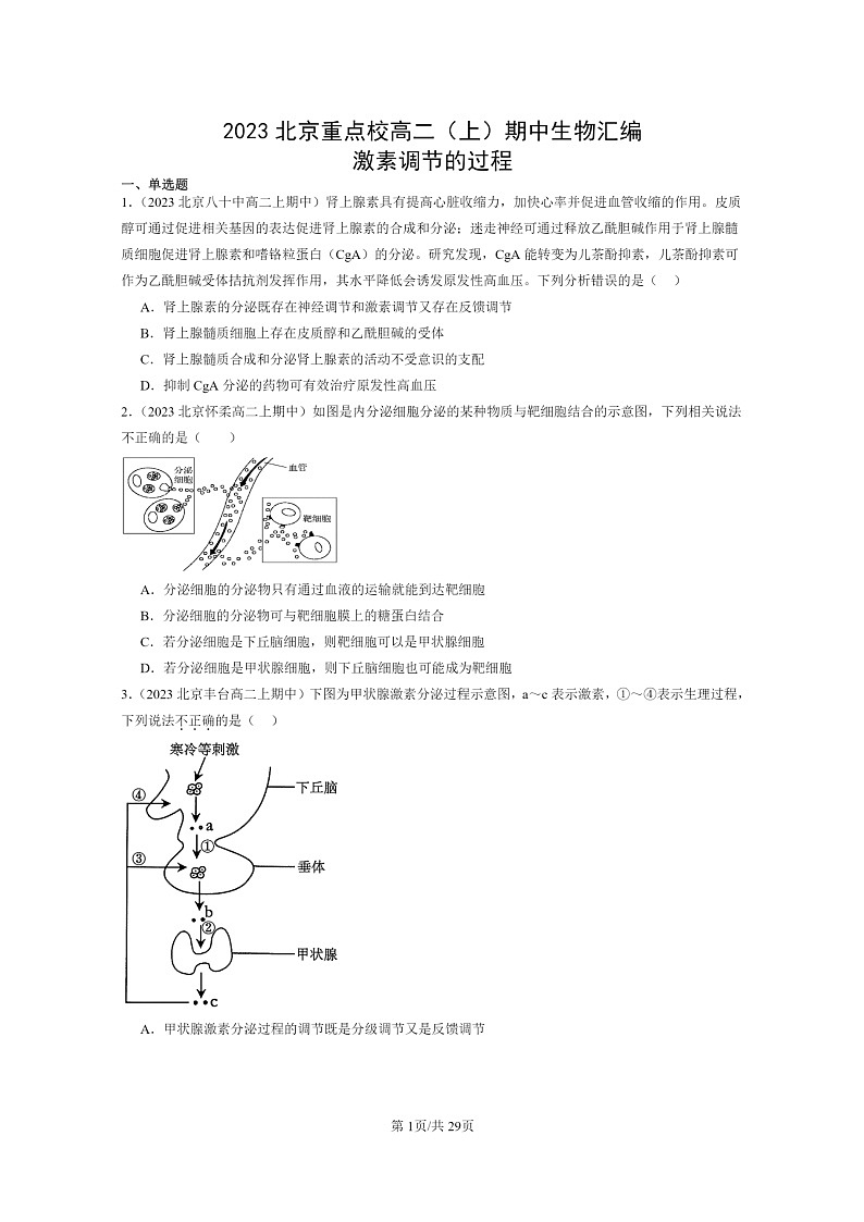 [生物]2023北京重点校高二上学期期中生物真题分类汇编：激素调节的过程第1页