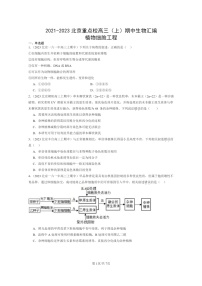 [生物]2021～2023北京重点校高三上学期期中生物真题分类汇编：植物细胞工程