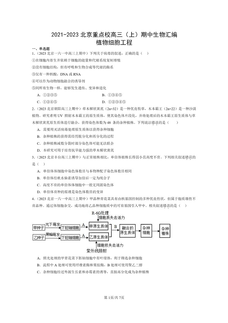 [生物]2021～2023北京重点校高三上学期期中生物真题分类汇编：植物细胞工程01