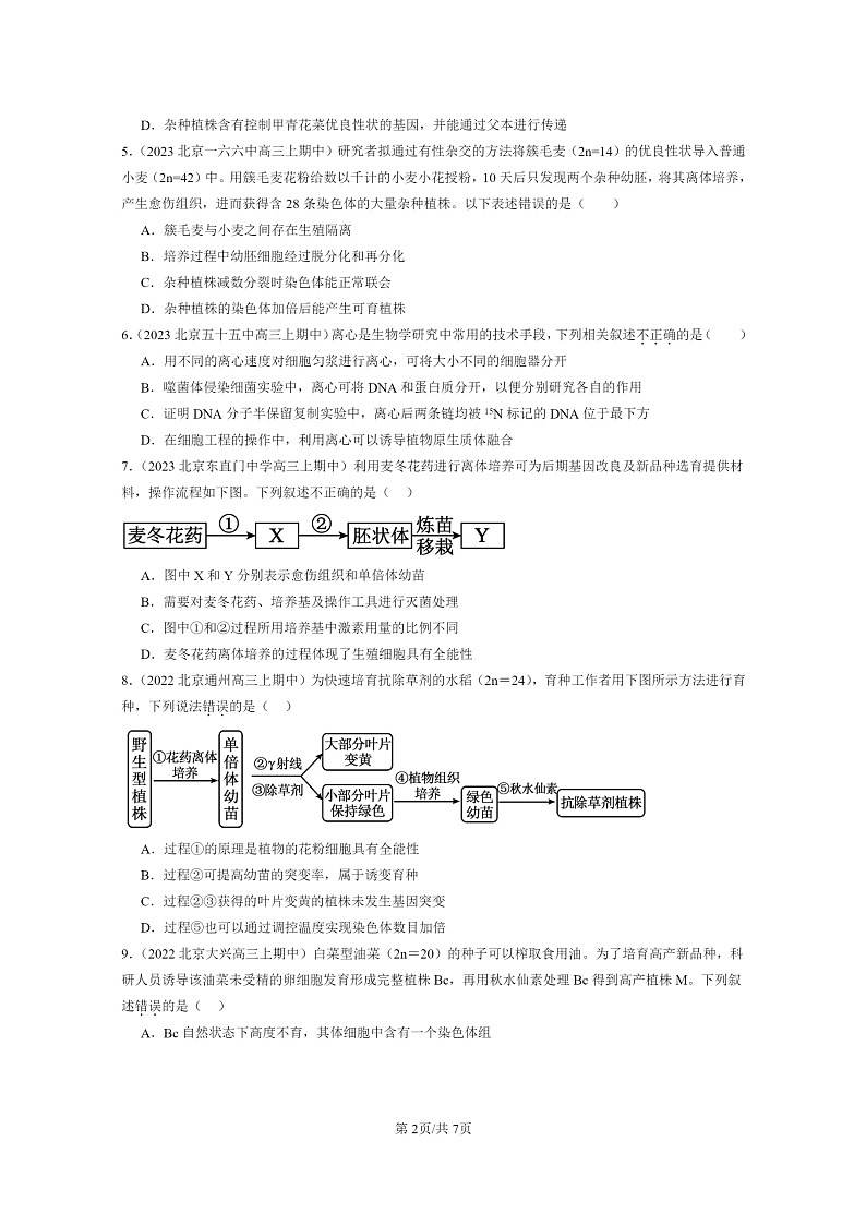 [生物]2021～2023北京重点校高三上学期期中生物真题分类汇编：植物细胞工程02
