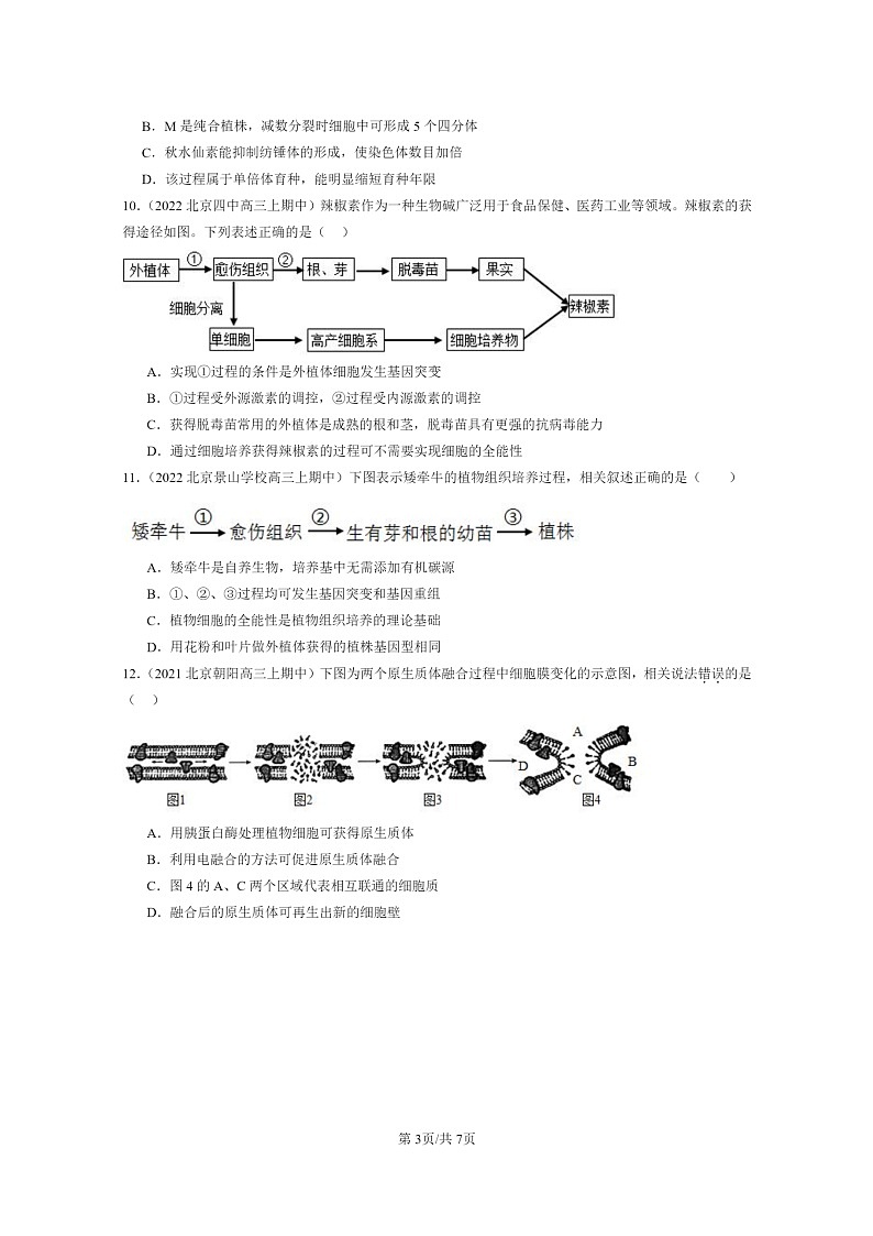 [生物]2021～2023北京重点校高三上学期期中生物真题分类汇编：植物细胞工程03