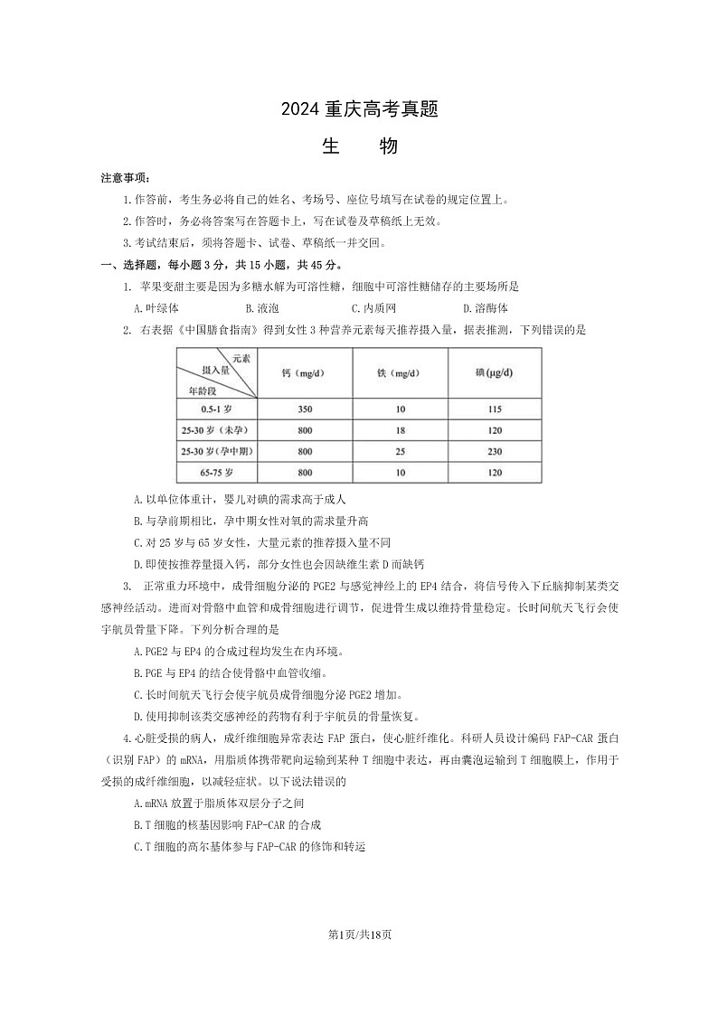[生物]2024重庆高考真题生物试卷及答案01