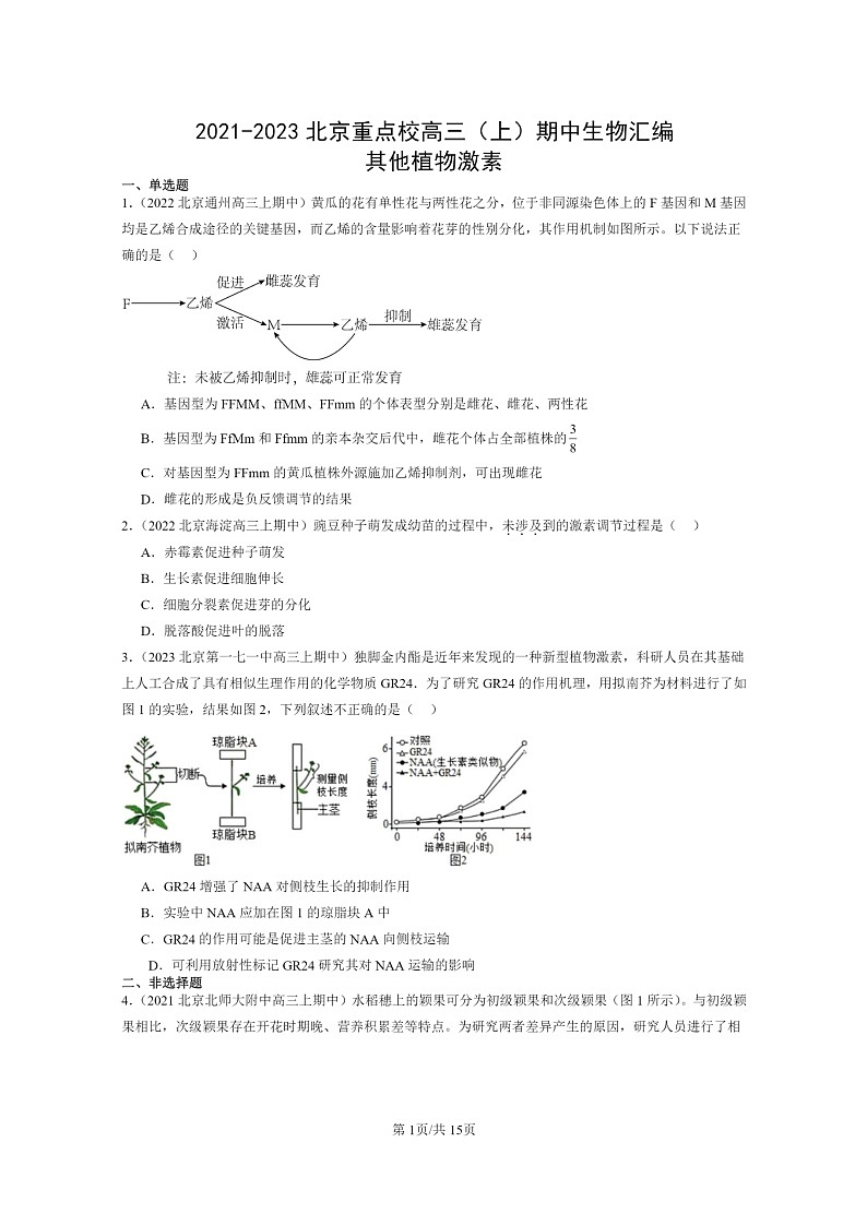 [生物]2021～2023北京重点校高三上学期期中生物真题分类汇编：其他植物激素第1页