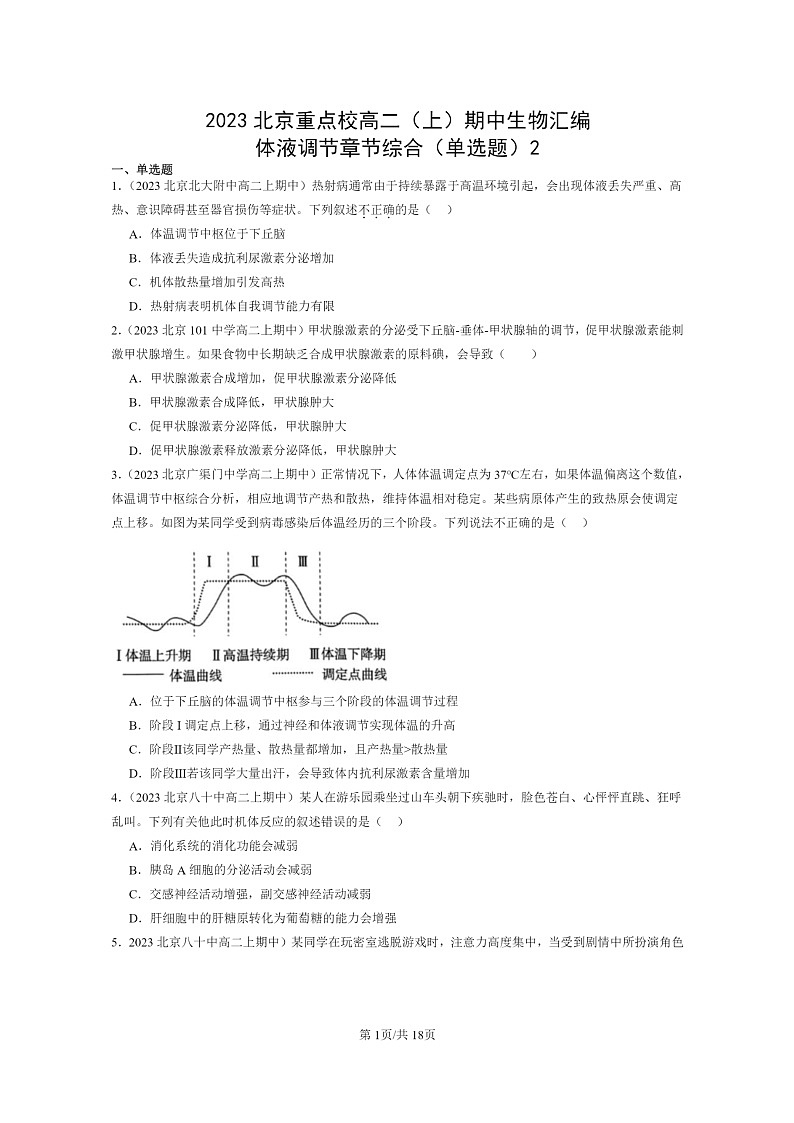 [生物]2023北京重点校高二上学期期中生物真题分类汇编：体液调节章节综合(单选题)2第1页