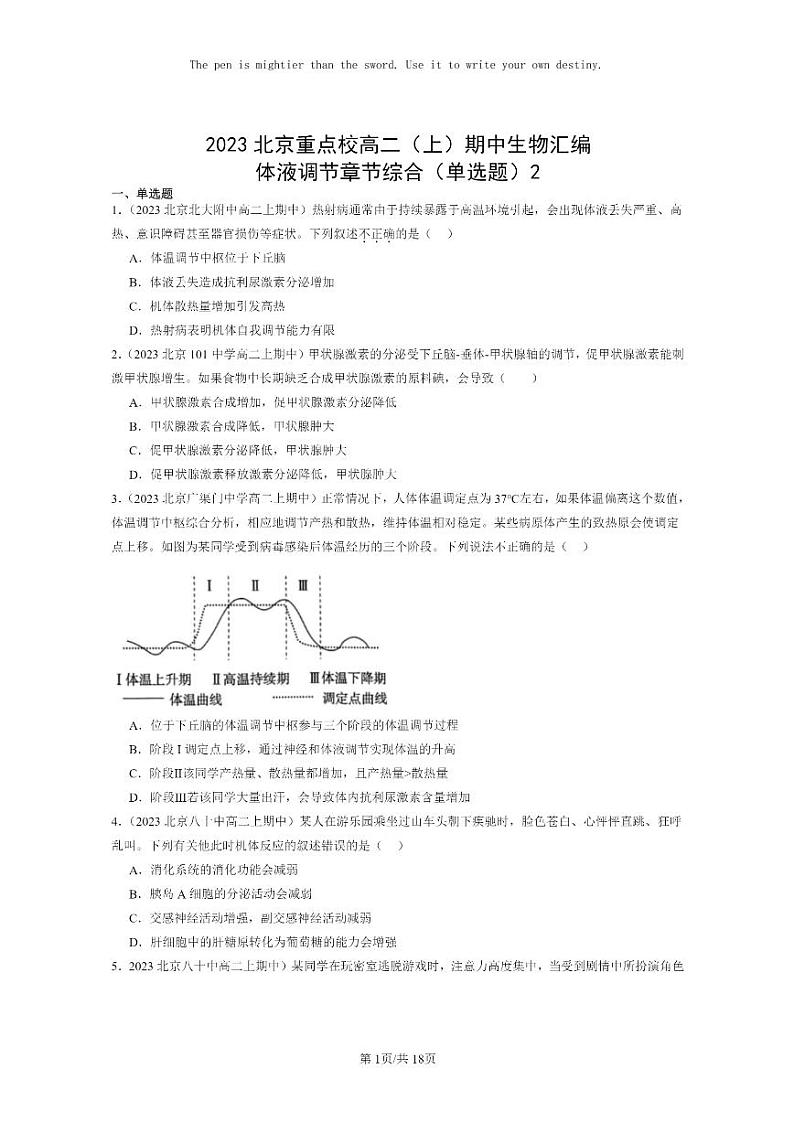 [生物]2023北京重点校高二上学期期中生物真题分类汇编：体液调节章节综合(单选题)2第1页