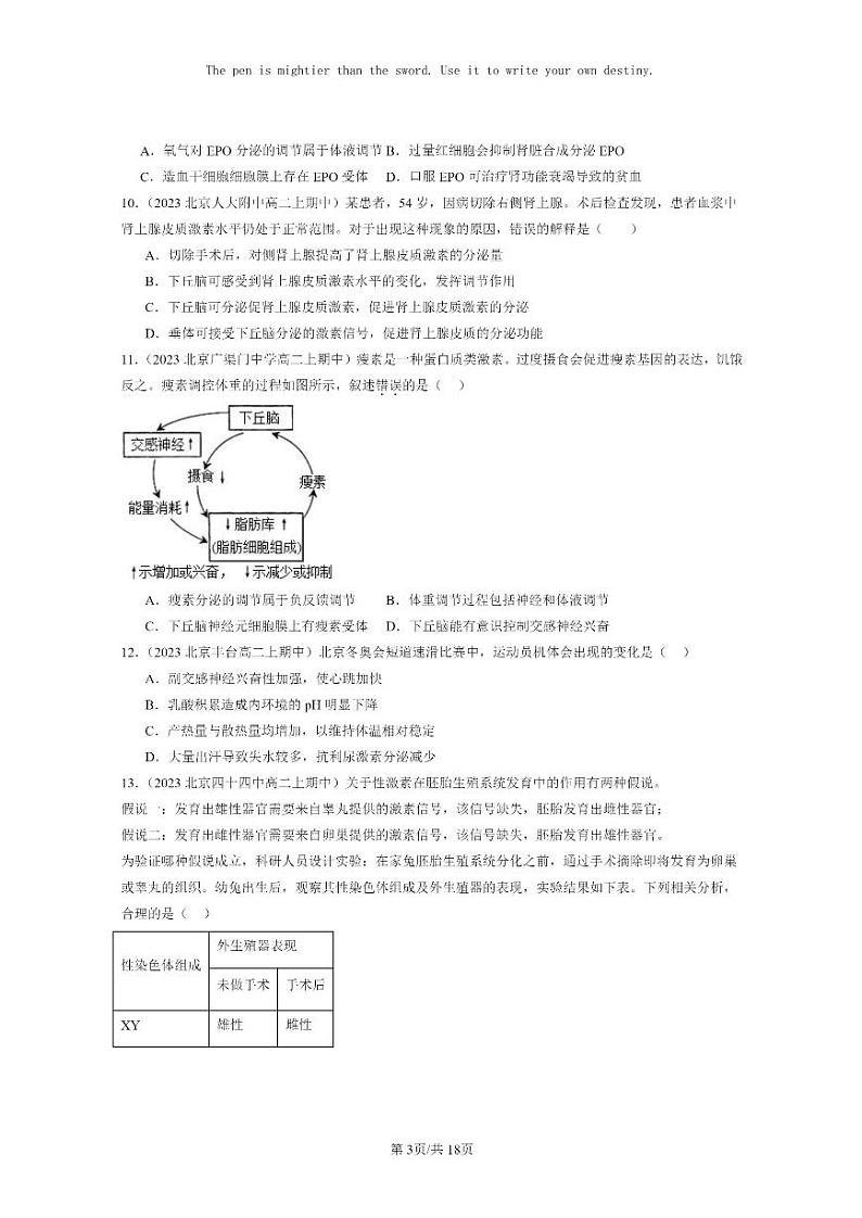 [生物]2023北京重点校高二上学期期中生物真题分类汇编：体液调节章节综合(单选题)2第3页