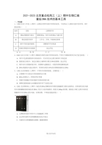 [生物]2021～2023北京重点校高三上学期期中生物真题分类汇编：重组DNA技术的基本工具