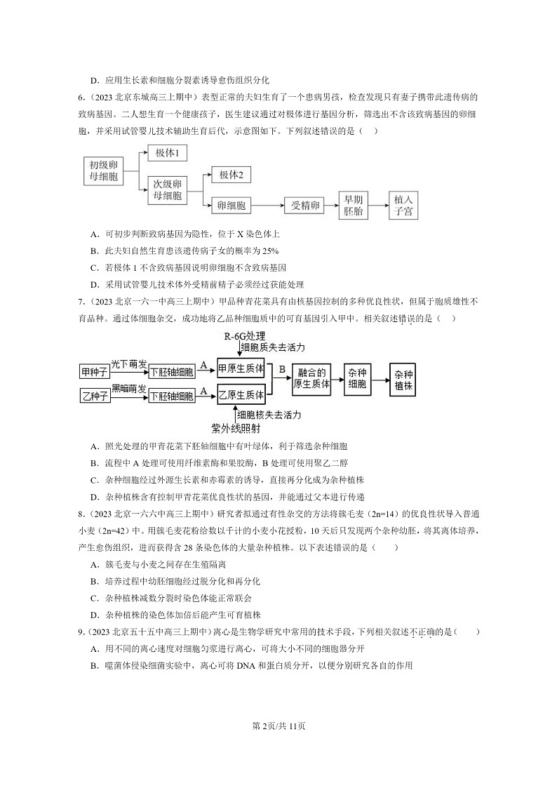 [生物]2023北京重点校高三上学期期中生物真题分类汇编：细胞工程章节综合第2页