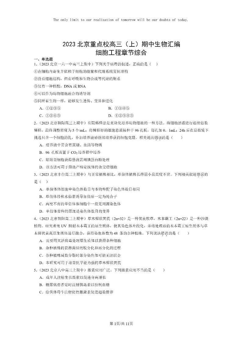 [生物]2023北京重点校高三上学期期中生物真题分类汇编：细胞工程章节综合第1页