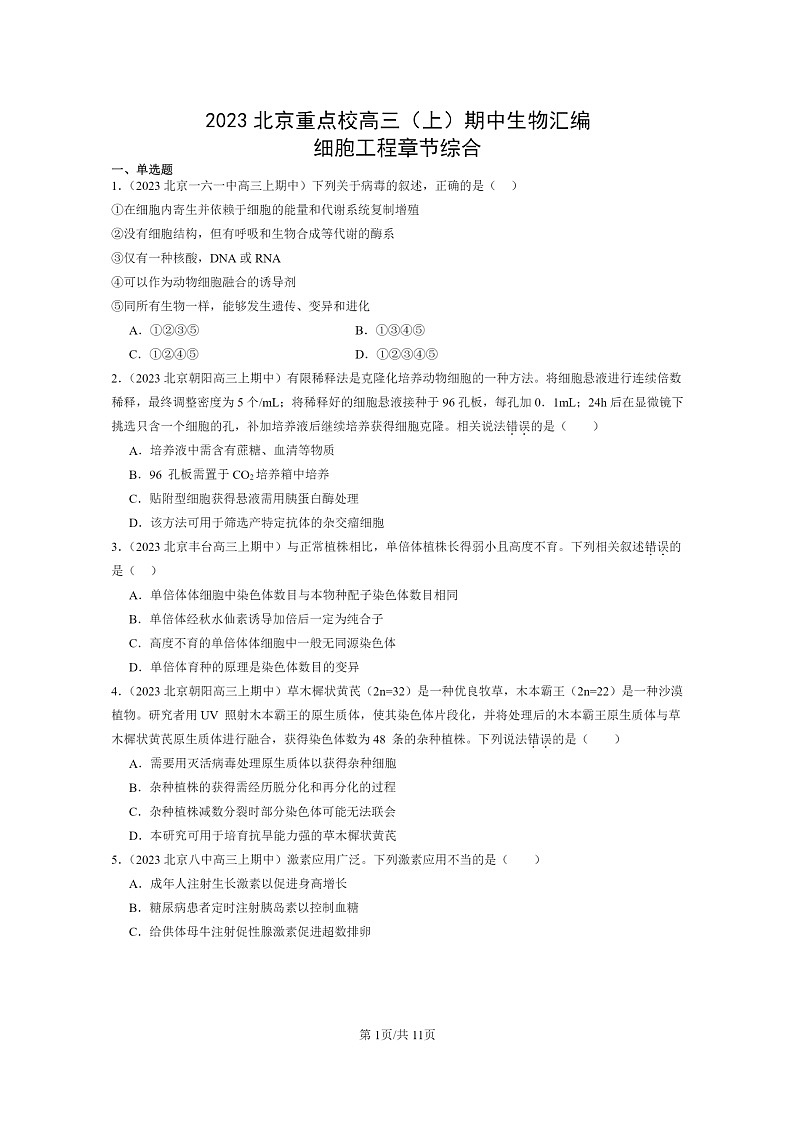 [生物]2023北京重点校高三上学期期中生物真题分类汇编：细胞工程章节综合第1页