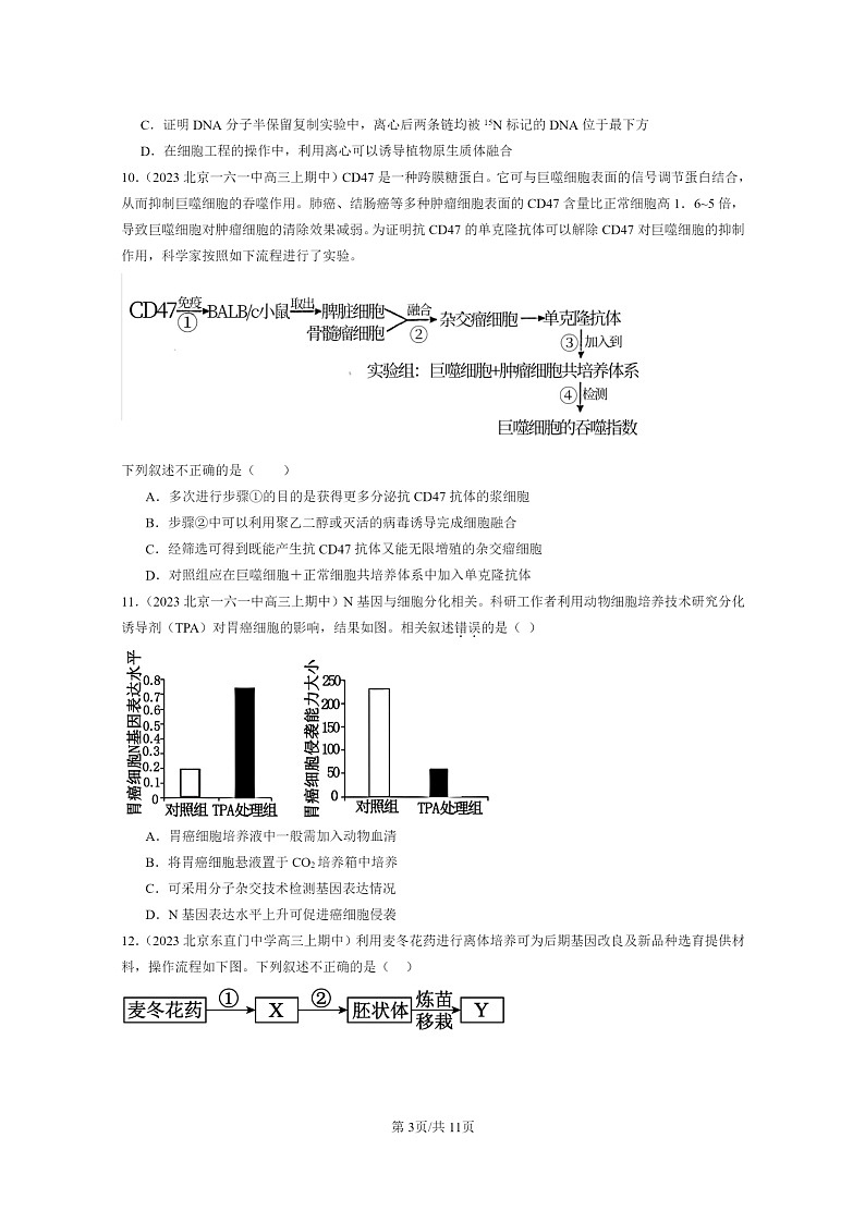 [生物]2023北京重点校高三上学期期中生物真题分类汇编：细胞工程章节综合第3页