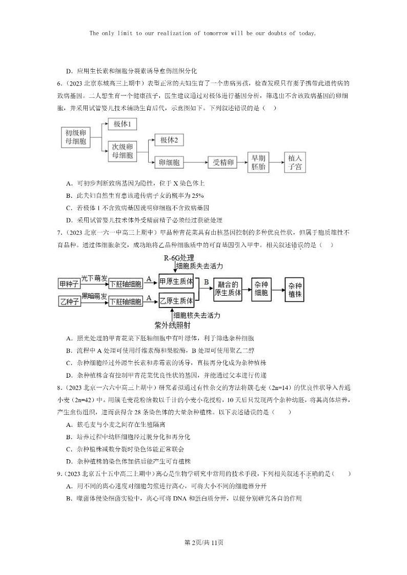 [生物]2023北京重点校高三上学期期中生物真题分类汇编：细胞工程章节综合第2页
