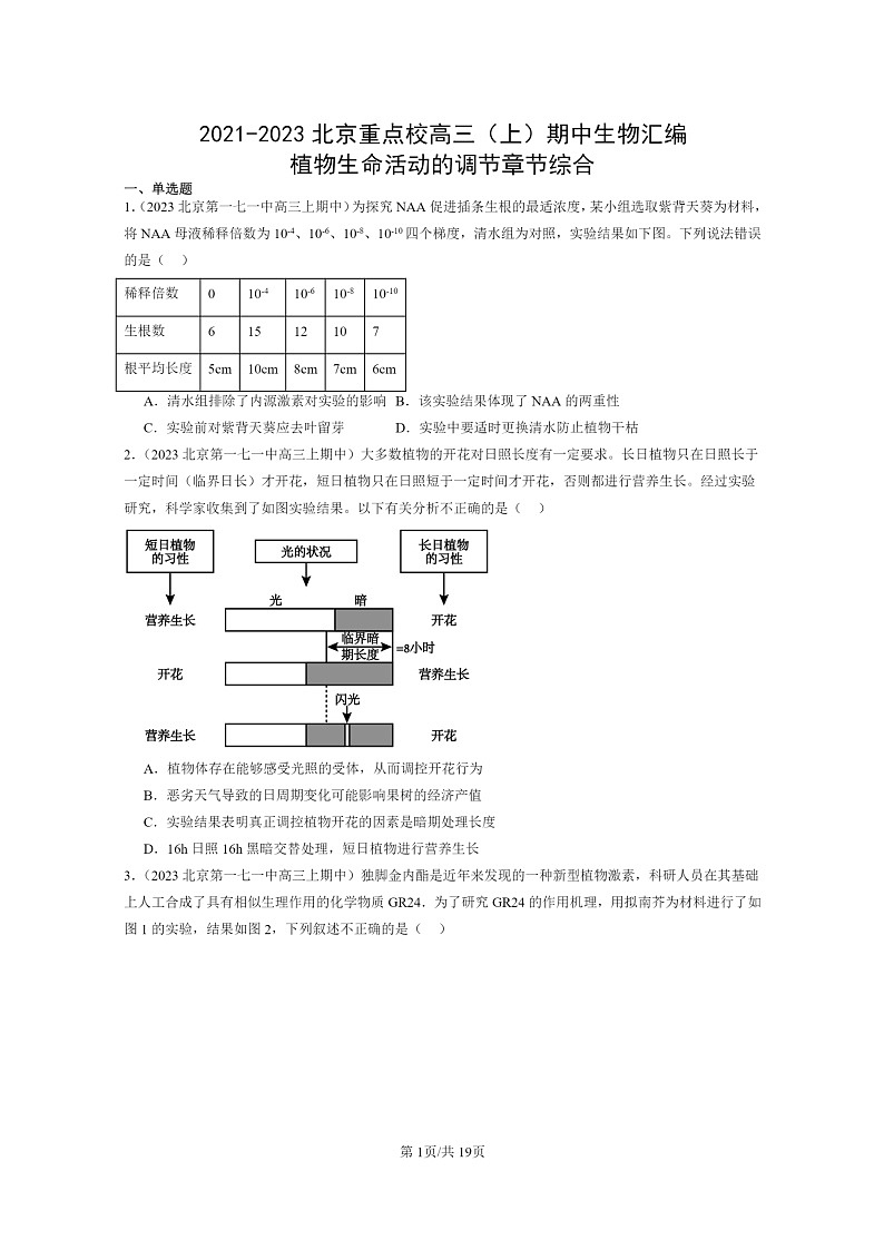 [生物]2021～2023北京重点校高三上学期期中生物真题分类汇编：植物生命活动的调节章节综合第1页
