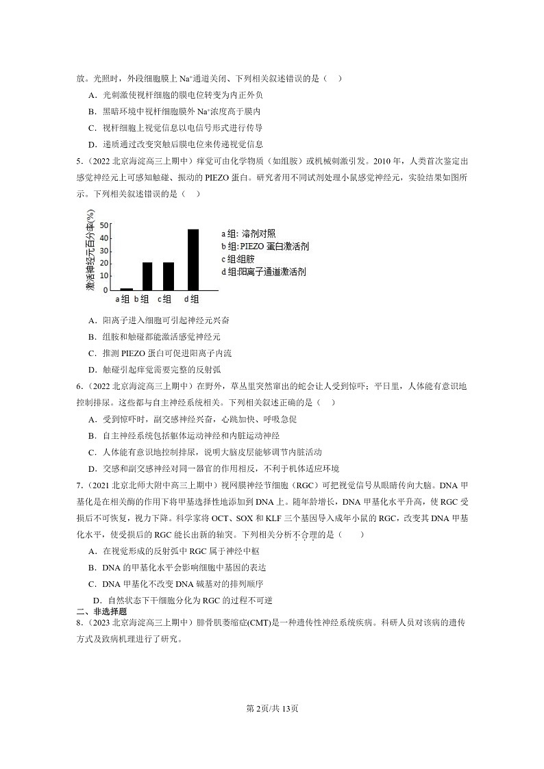 [生物]2021～2023北京重点校高三上学期期中生物真题分类汇编：神经调节章节综合第2页