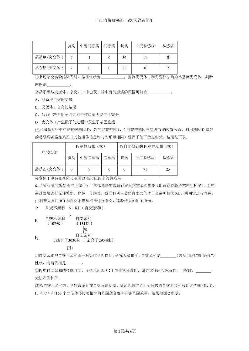 [生物]2021～2023北京重点校高三上学期期中生物真题分类汇编：孟德尔的豌豆杂交实验(一)第2页