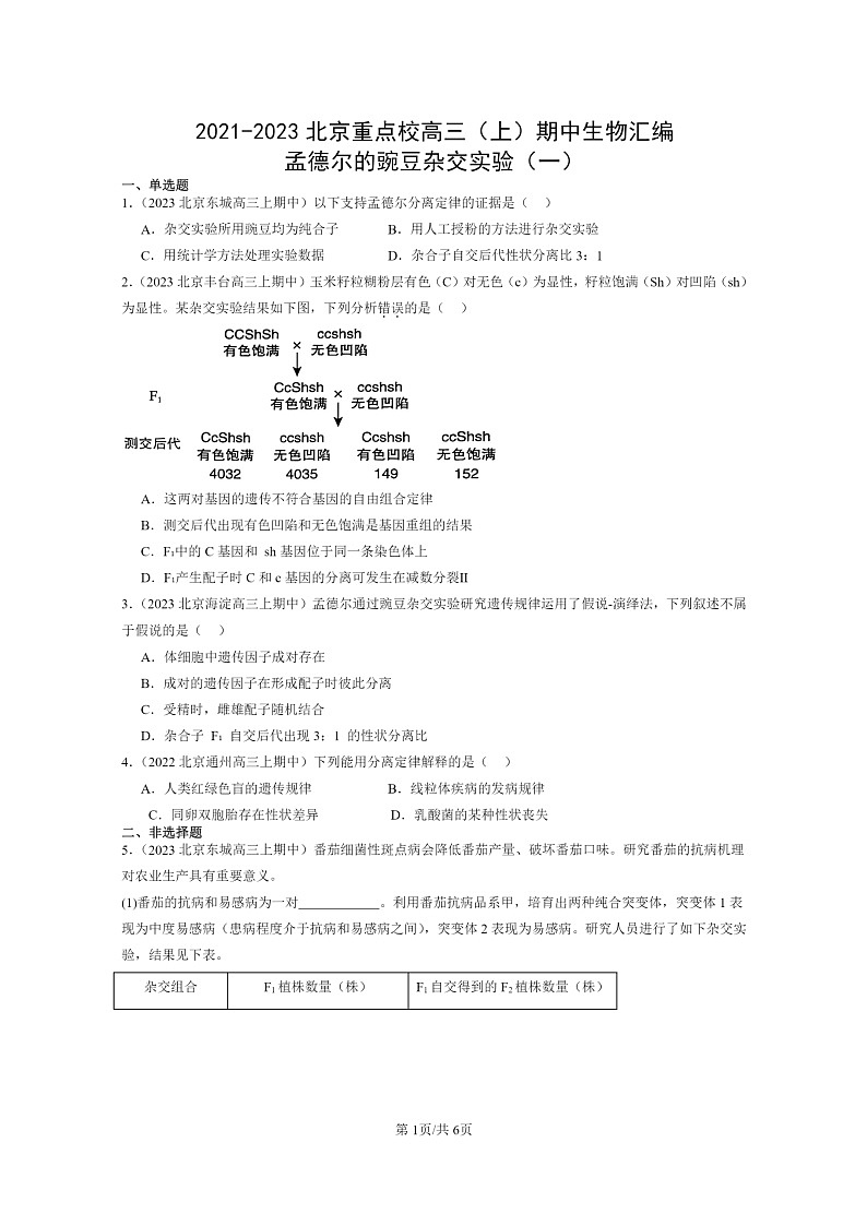 [生物]2021～2023北京重点校高三上学期期中生物真题分类汇编：孟德尔的豌豆杂交实验(一)第1页