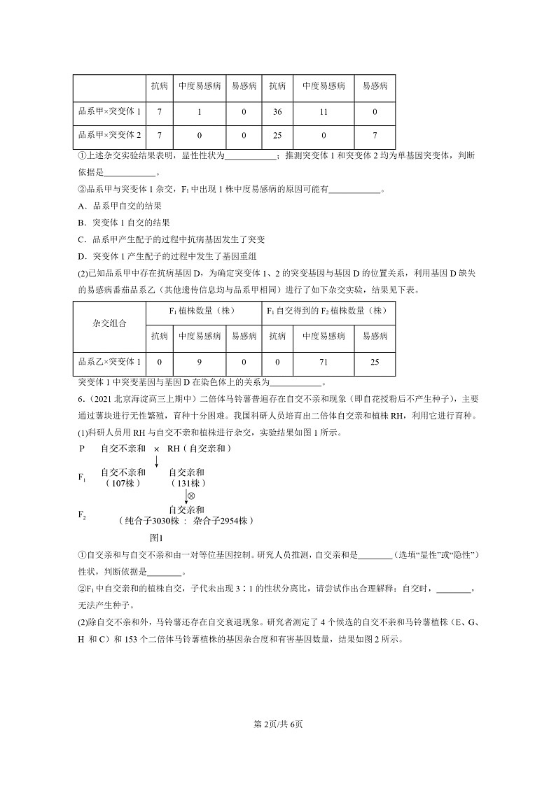 [生物]2021～2023北京重点校高三上学期期中生物真题分类汇编：孟德尔的豌豆杂交实验(一)第2页