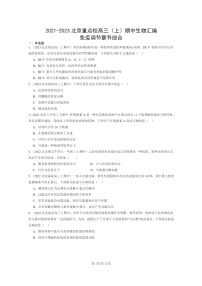 [生物]2021～2023北京重点校高三上学期期中生物真题分类汇编：免疫调节章节综合