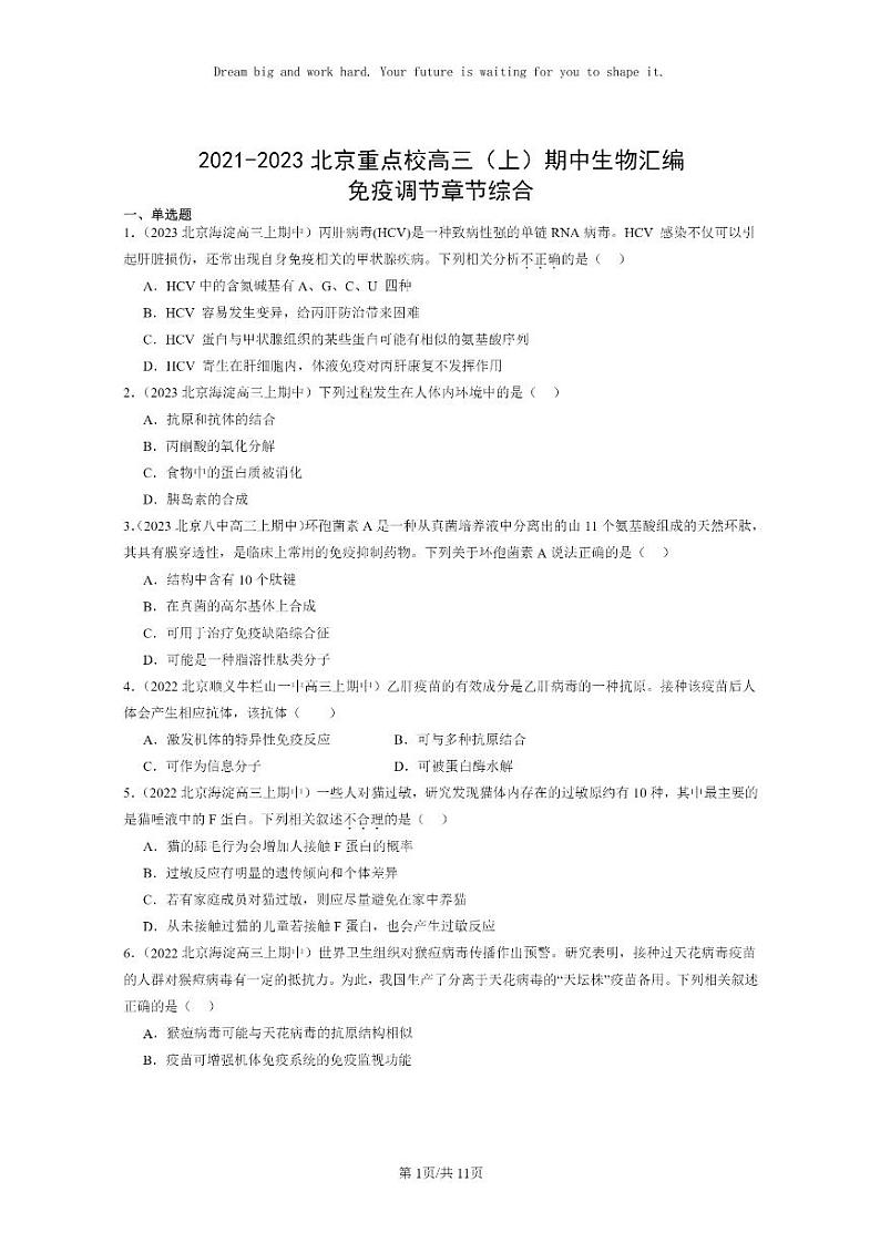 [生物]2021～2023北京重点校高三上学期期中生物真题分类汇编：免疫调节章节综合01
