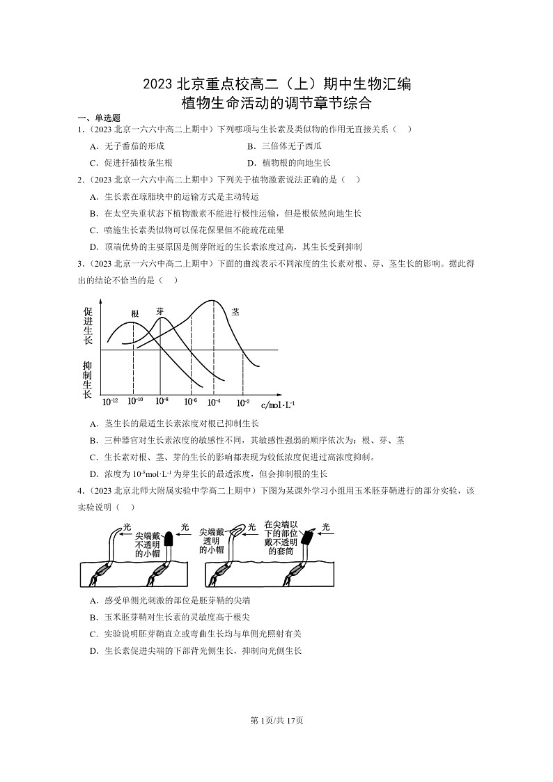 [生物]2023北京重点校高二上学期期中生物真题分类汇编：植物生命活动的调节章节综合第1页
