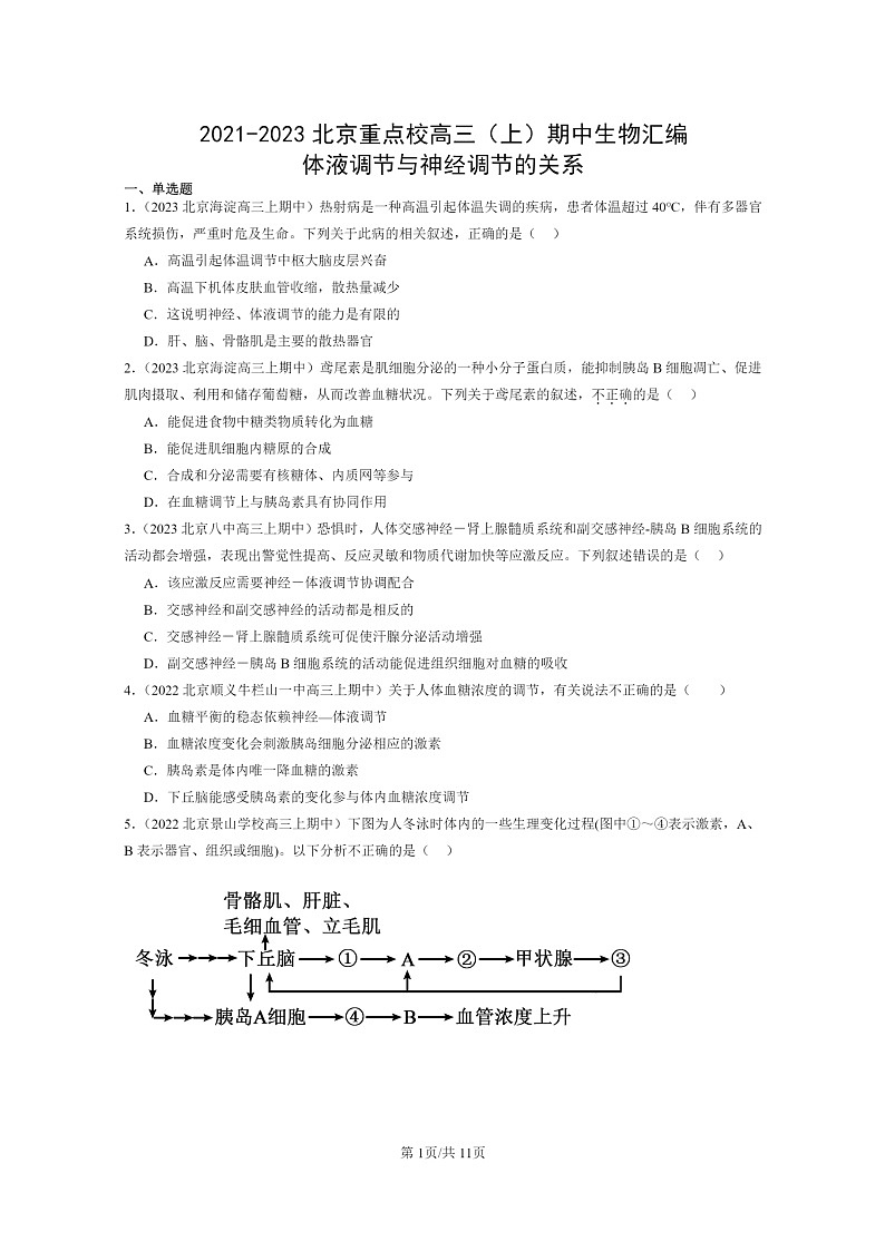 [生物]2021～2023北京重点校高三上学期期中生物真题分类汇编：体液调节与神经调节的关系01