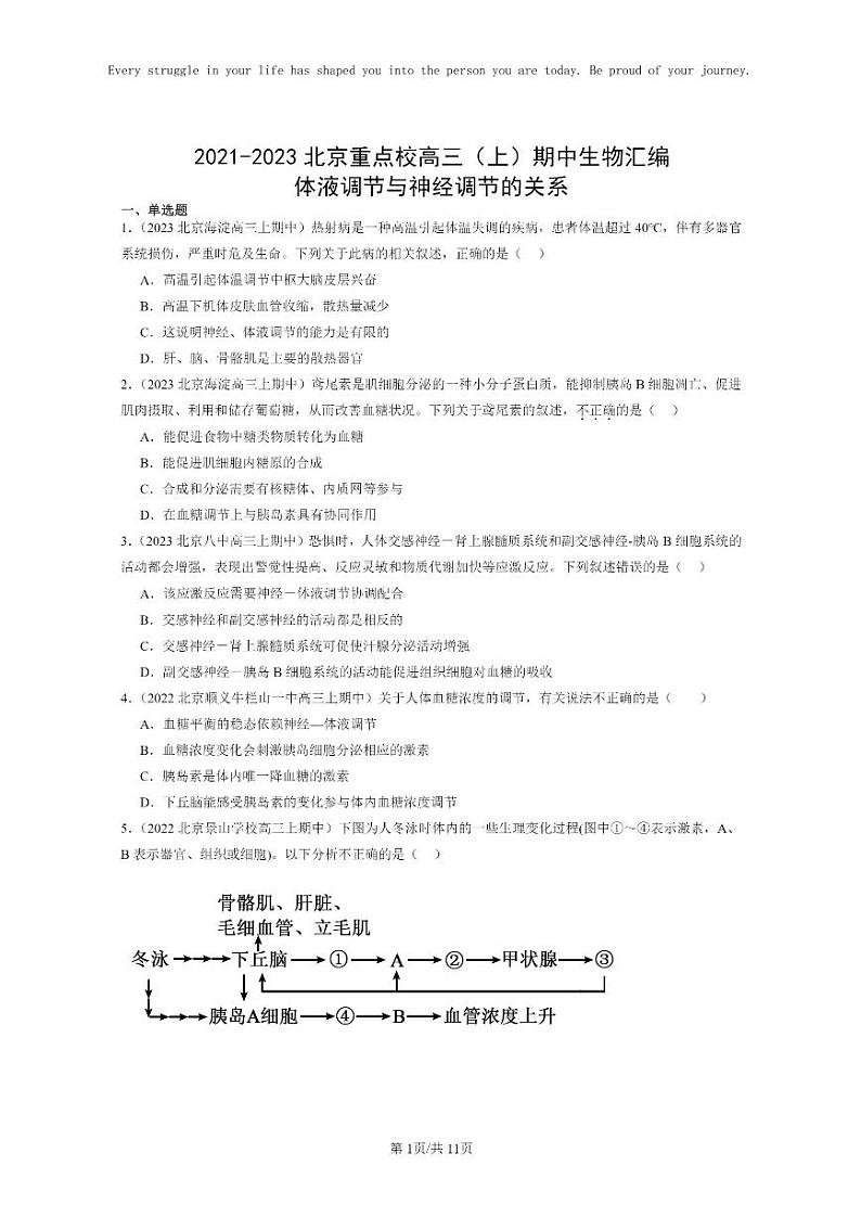 [生物]2021～2023北京重点校高三上学期期中生物真题分类汇编：体液调节与神经调节的关系01