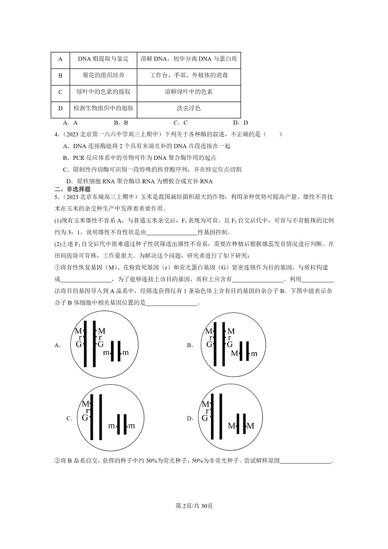 [生物]2023北京重点校高三上学期期中生物真题分类汇编：基因工程章节综合02