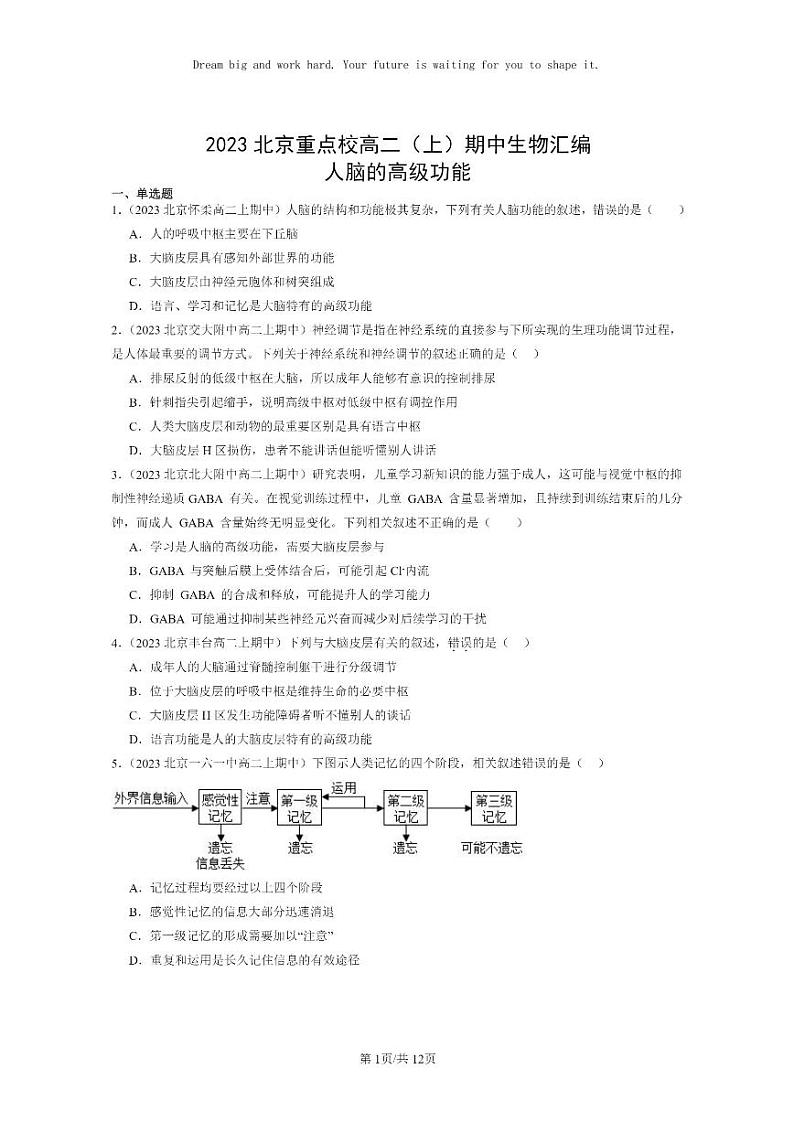 [生物]2023北京重点校高二上学期期中生物真题分类汇编：人脑的高级功能01