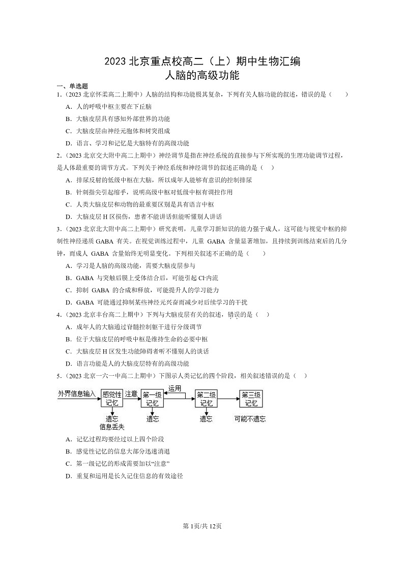 [生物]2023北京重点校高二上学期期中生物真题分类汇编：人脑的高级功能01