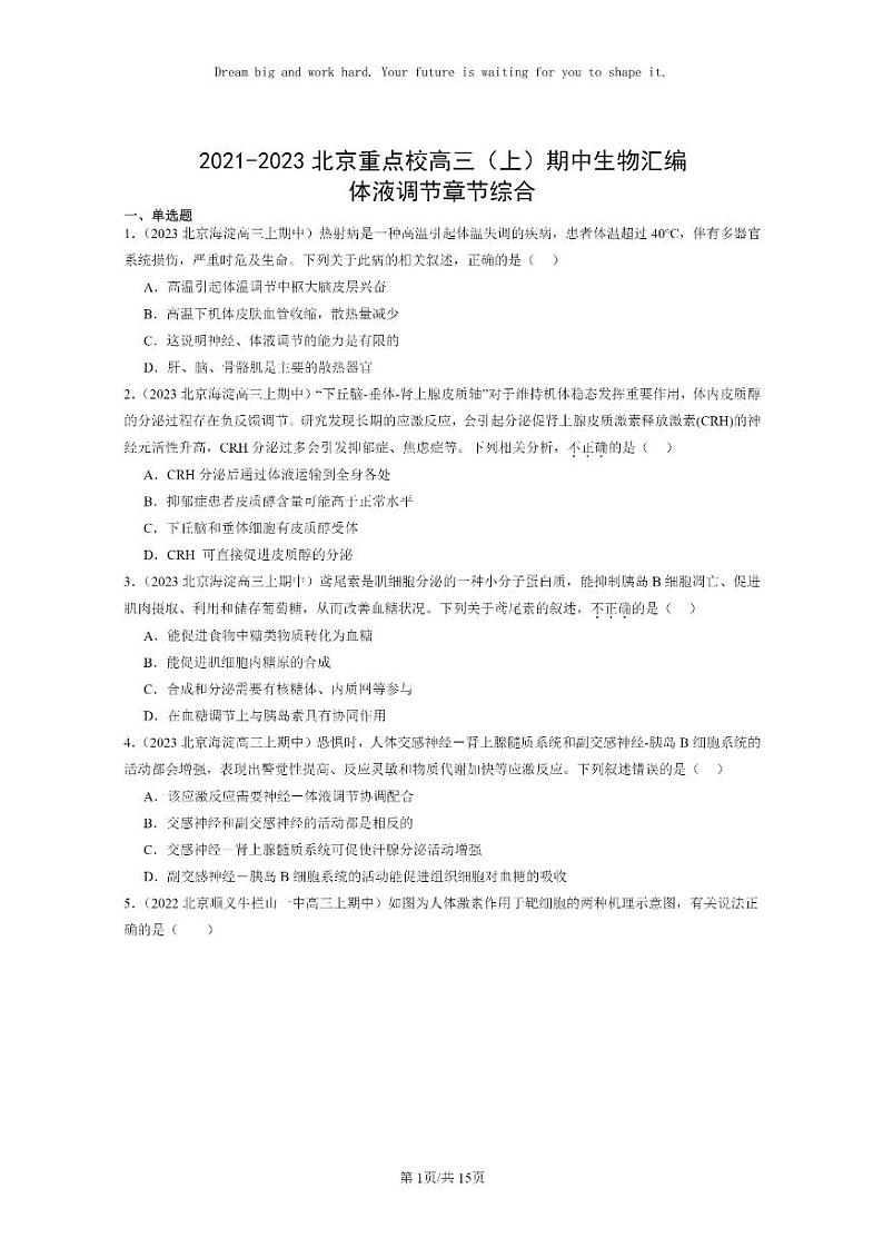[生物]2021～2023北京重点校高三上学期期中生物真题分类汇编：体液调节章节综合01