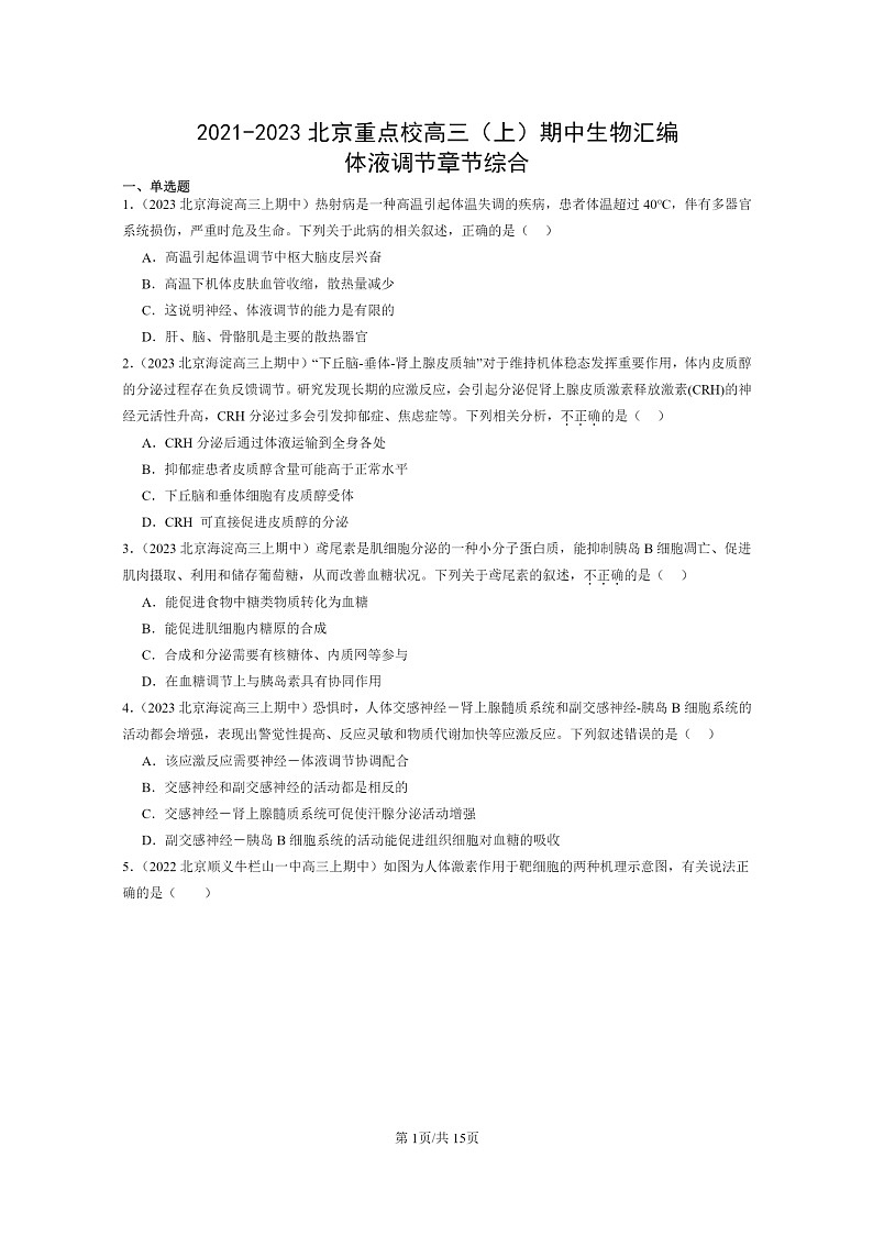 [生物]2021～2023北京重点校高三上学期期中生物真题分类汇编：体液调节章节综合01