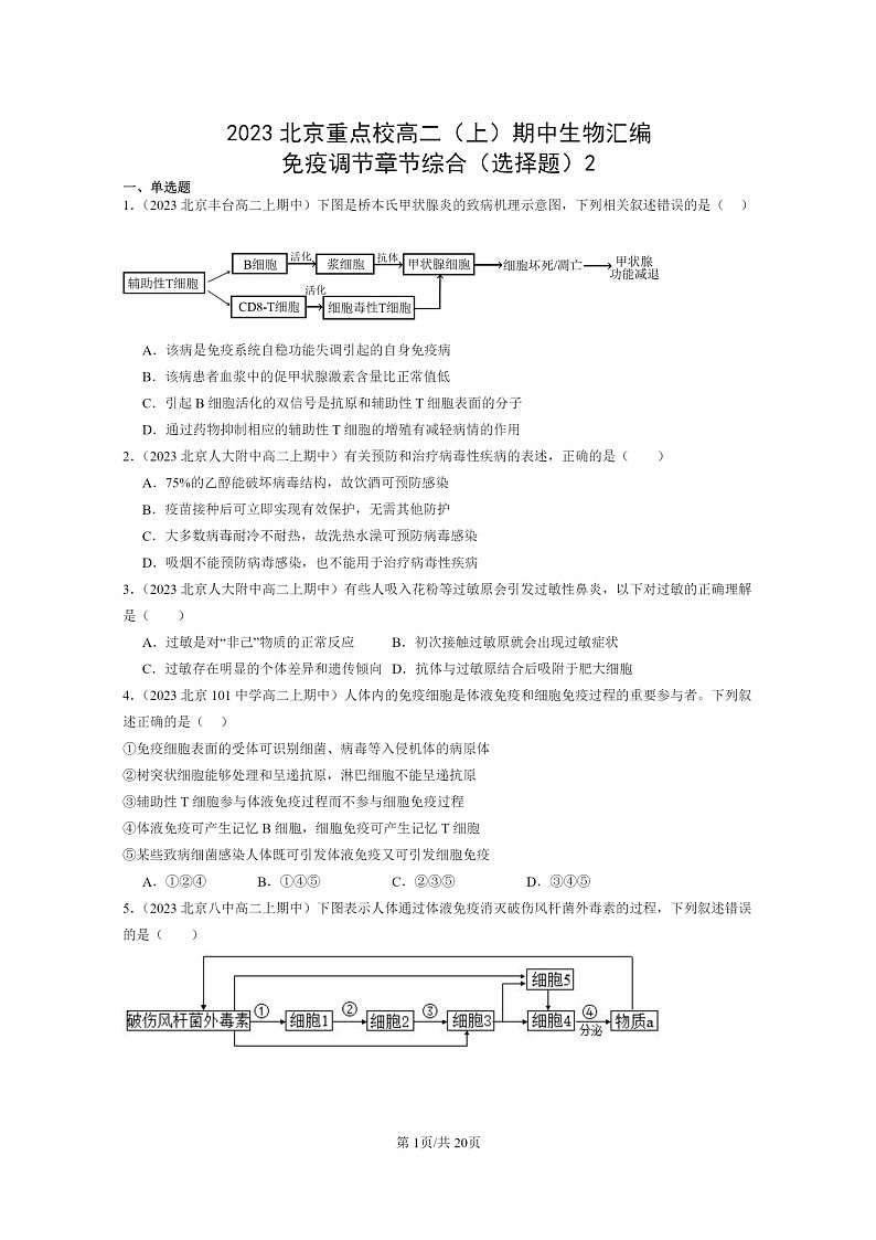 [生物]2023北京重点校高二上学期期中生物真题分类汇编：免疫调节章节综合(选择题)2第1页