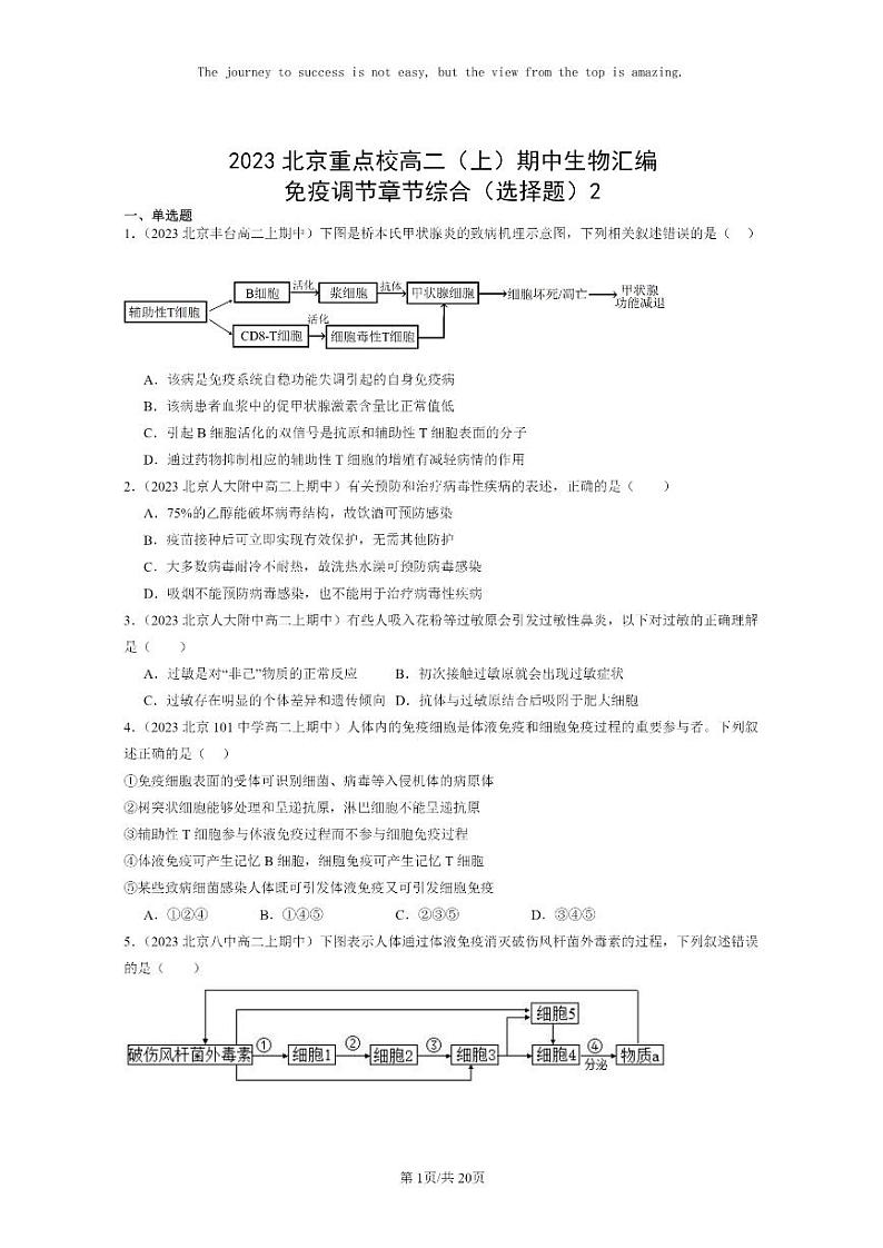 [生物]2023北京重点校高二上学期期中生物真题分类汇编：免疫调节章节综合(选择题)2第1页