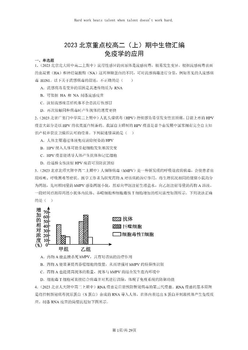 [生物]2023北京重点校高二上学期期中生物真题分类汇编：免疫学的应用第1页