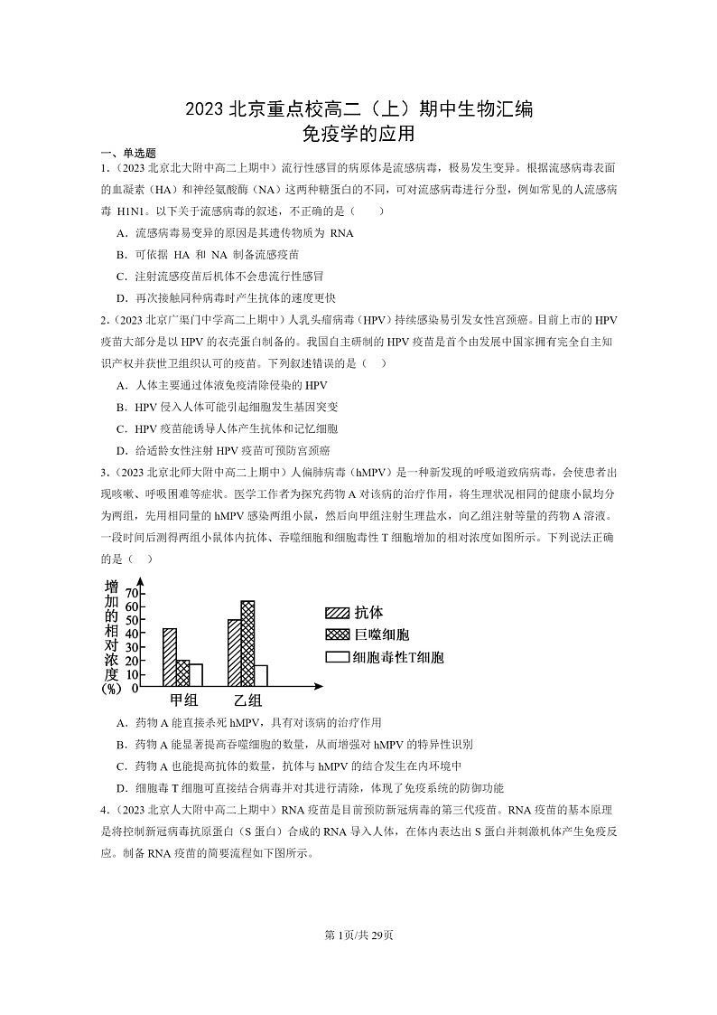 [生物]2023北京重点校高二上学期期中生物真题分类汇编：免疫学的应用第1页