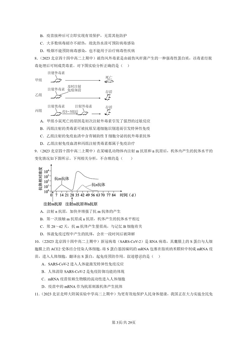 [生物]2023北京重点校高二上学期期中生物真题分类汇编：免疫学的应用第3页