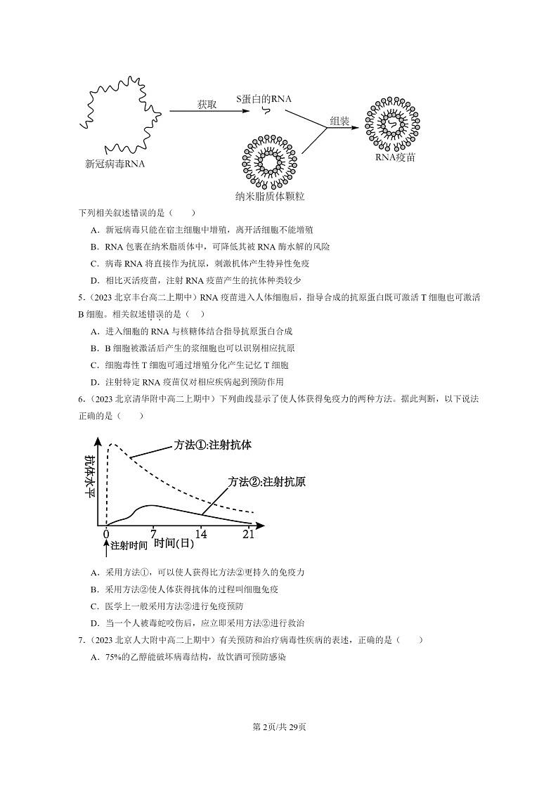 [生物]2023北京重点校高二上学期期中生物真题分类汇编：免疫学的应用第2页