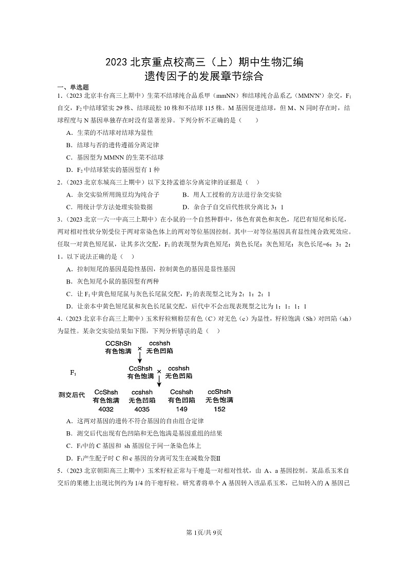 [生物]2023北京重点校高三上学期期中生物真题分类汇编：遗传因子的发展章节综合01
