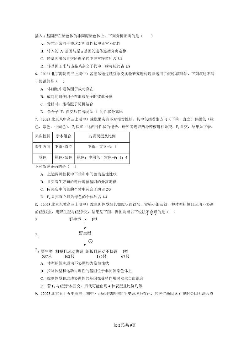 [生物]2023北京重点校高三上学期期中生物真题分类汇编：遗传因子的发展章节综合02