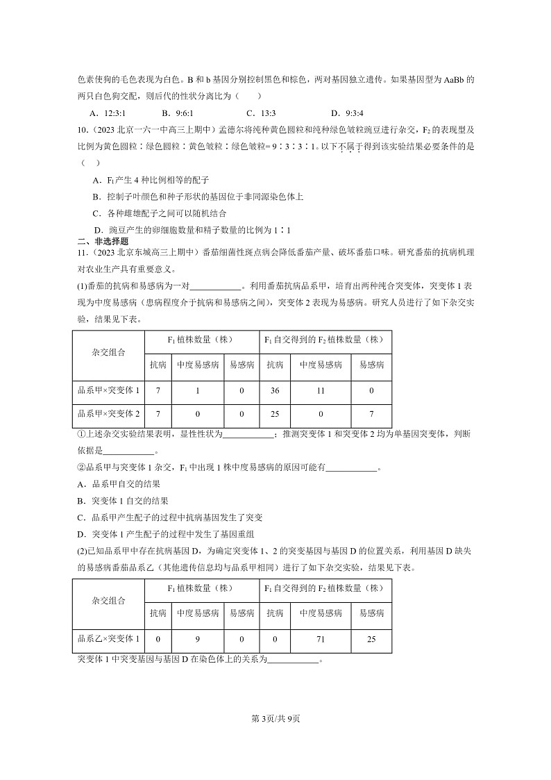 [生物]2023北京重点校高三上学期期中生物真题分类汇编：遗传因子的发展章节综合03