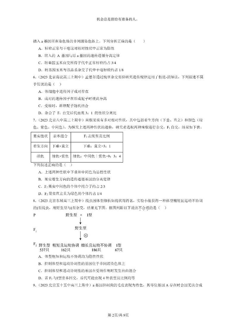 [生物]2023北京重点校高三上学期期中生物真题分类汇编：遗传因子的发展章节综合02