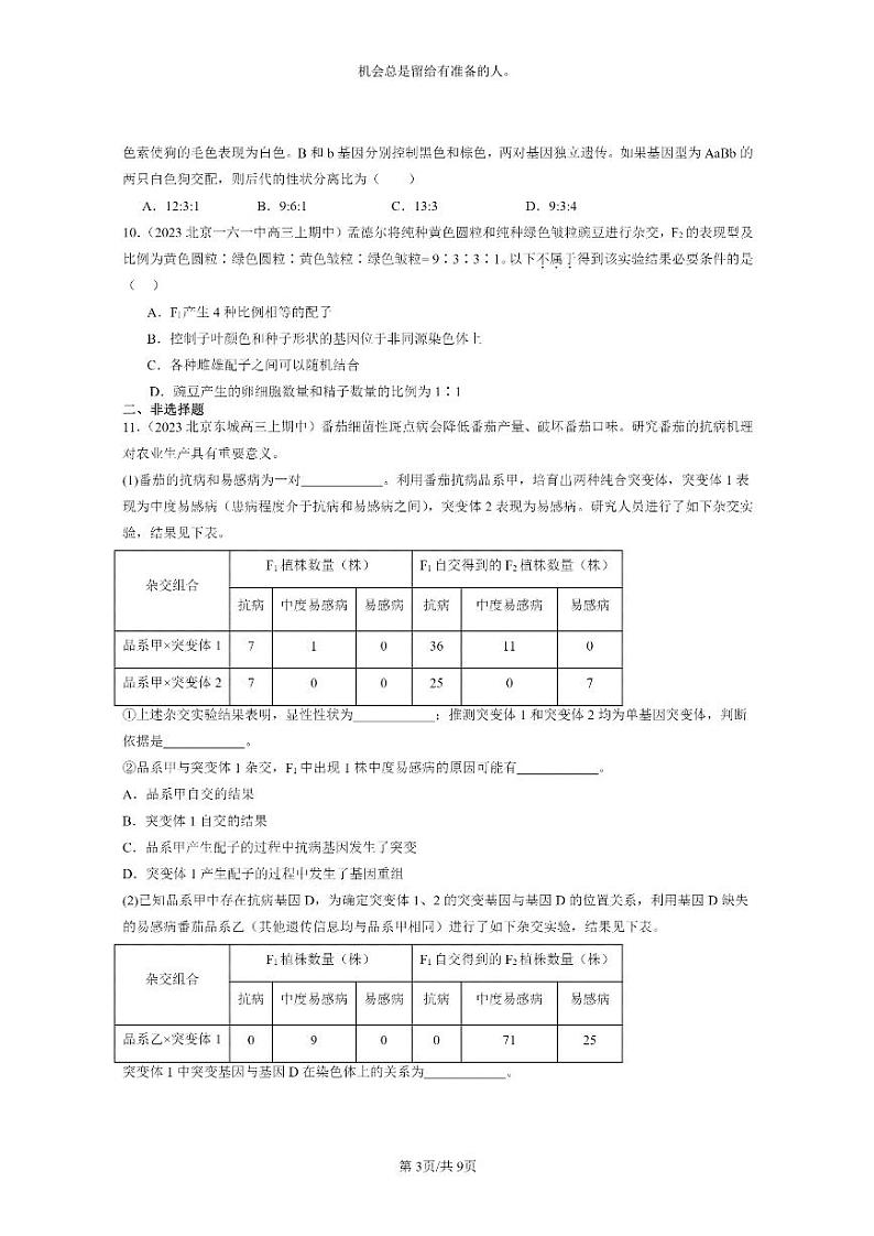 [生物]2023北京重点校高三上学期期中生物真题分类汇编：遗传因子的发展章节综合03