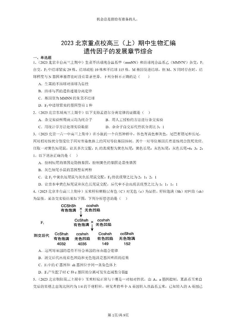 [生物]2023北京重点校高三上学期期中生物真题分类汇编：遗传因子的发展章节综合01