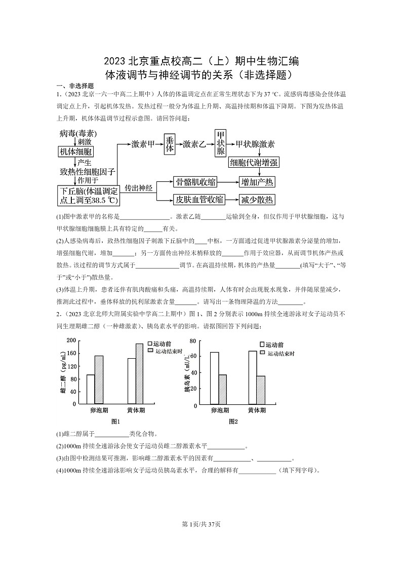 [生物]2023北京重点校高二上学期期中生物真题分类汇编：体液调节与神经调节的关系(非选择题)01