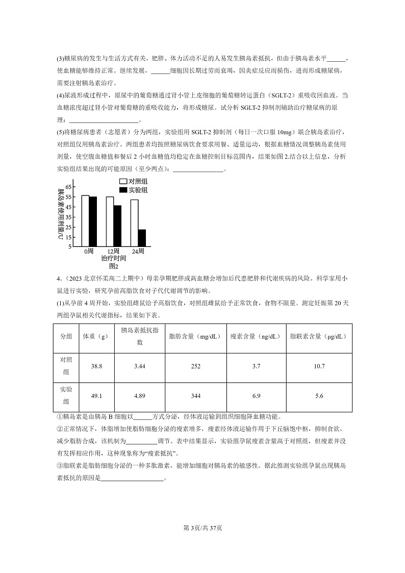 [生物]2023北京重点校高二上学期期中生物真题分类汇编：体液调节与神经调节的关系(非选择题)03