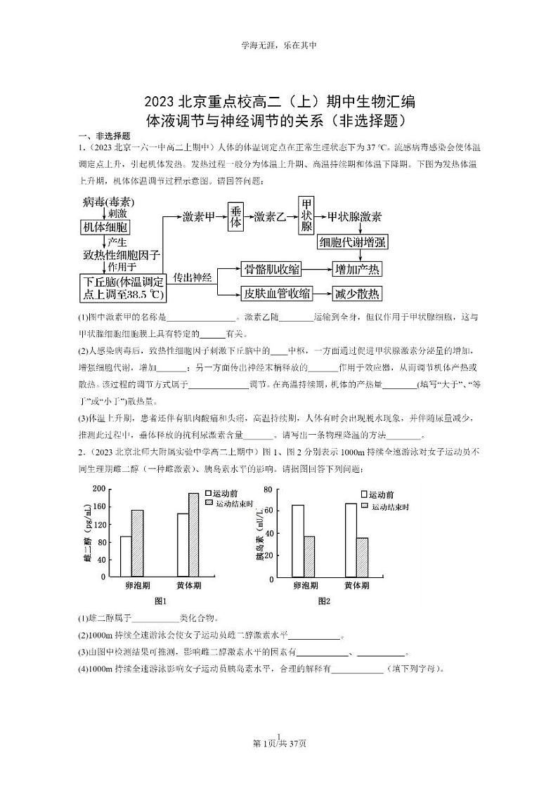 [生物]2023北京重点校高二上学期期中生物真题分类汇编：体液调节与神经调节的关系(非选择题)01