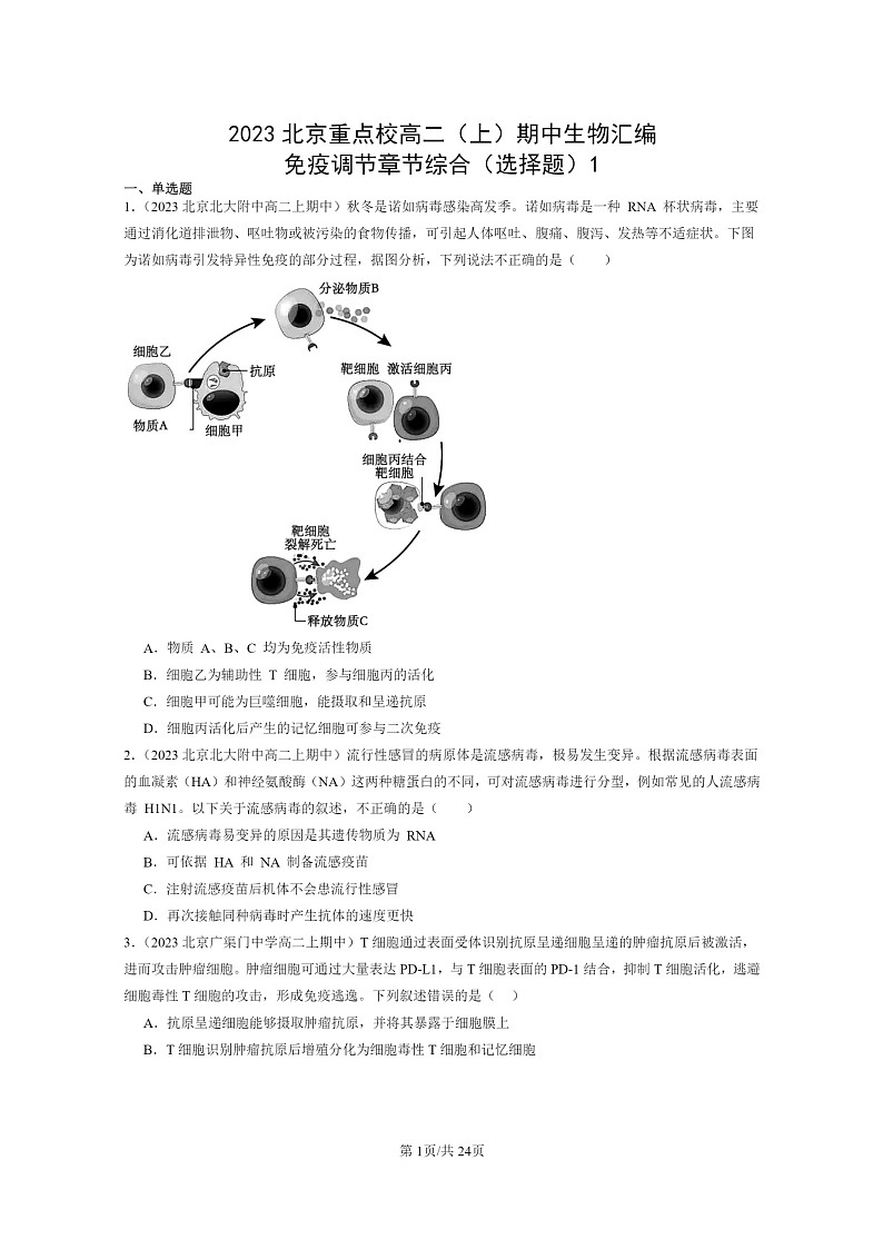 [生物]2023北京重点校高二上学期期中生物真题分类汇编：免疫调节章节综合(选择题)1第1页