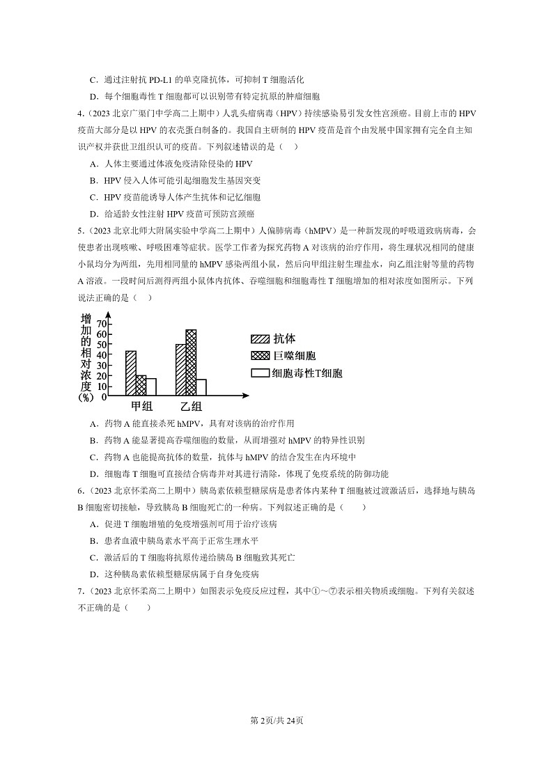 [生物]2023北京重点校高二上学期期中生物真题分类汇编：免疫调节章节综合(选择题)1第2页